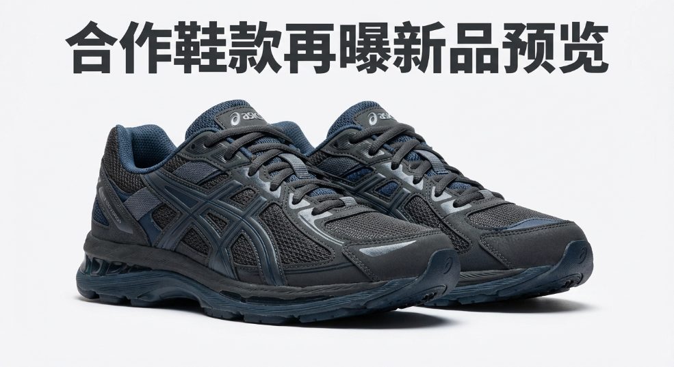 Kiko Kostadinov x ASICS 合作鞋款再曝新品预览