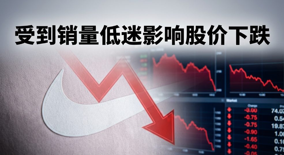 Nike 受到销量低迷影响股价下跌