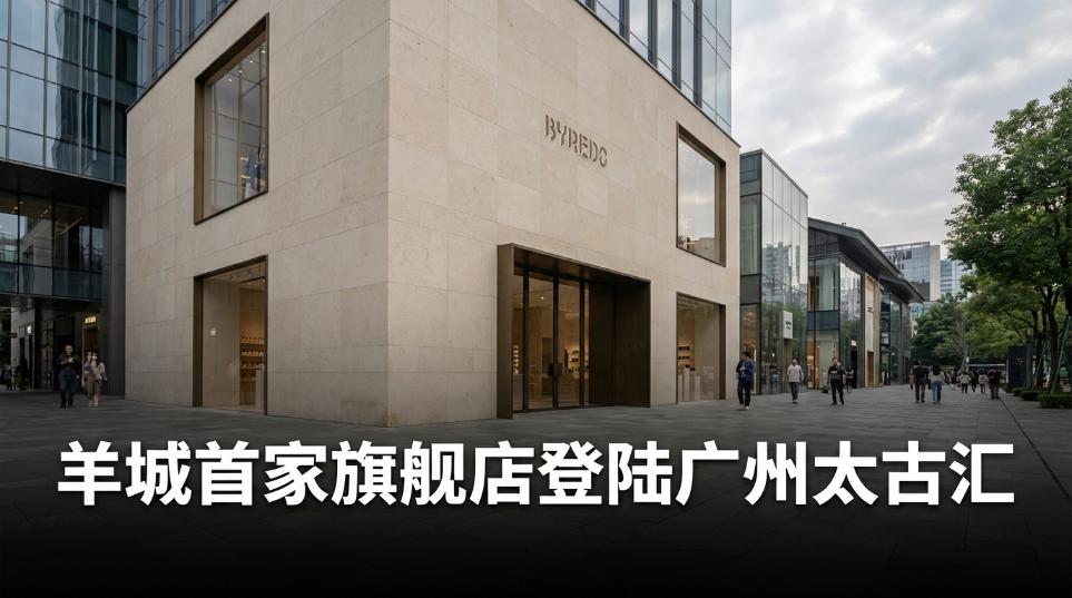 BYREDO 羊城首家旗舰店登陆广州太古汇