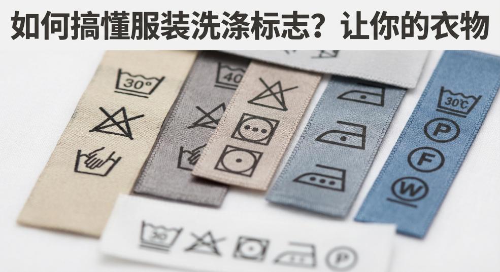 如何搞懂服装洗涤标志？让你的衣物“永葆青春”秘籍全揭秘
