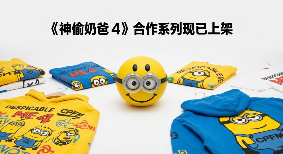 CPFM x《神偷奶爸 4》合作系列现已上架