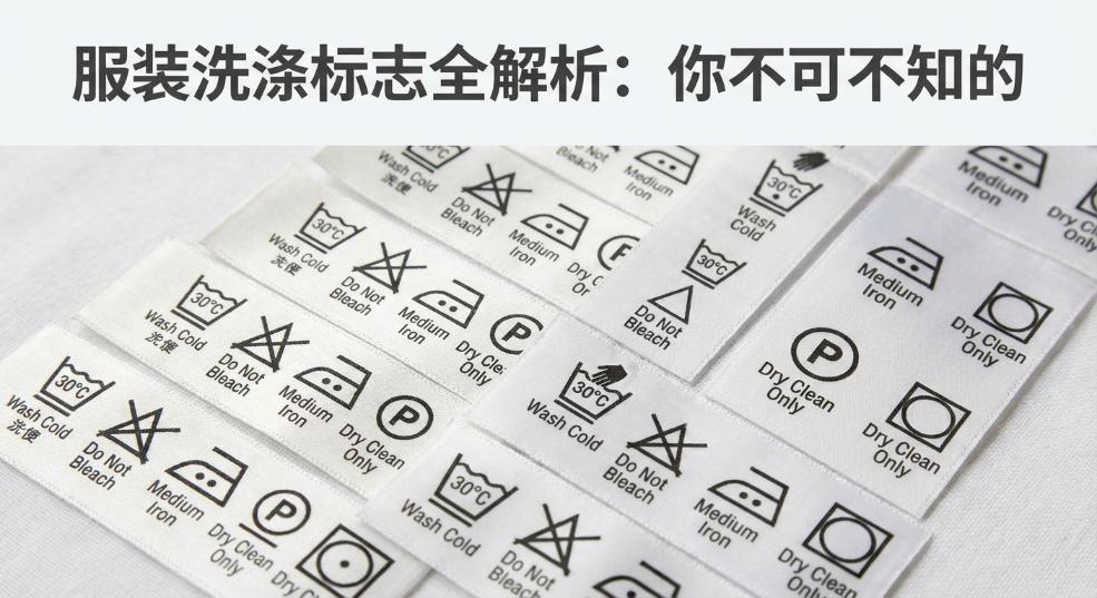 服装洗涤标志全解析：你不可不知的洗护秘籍