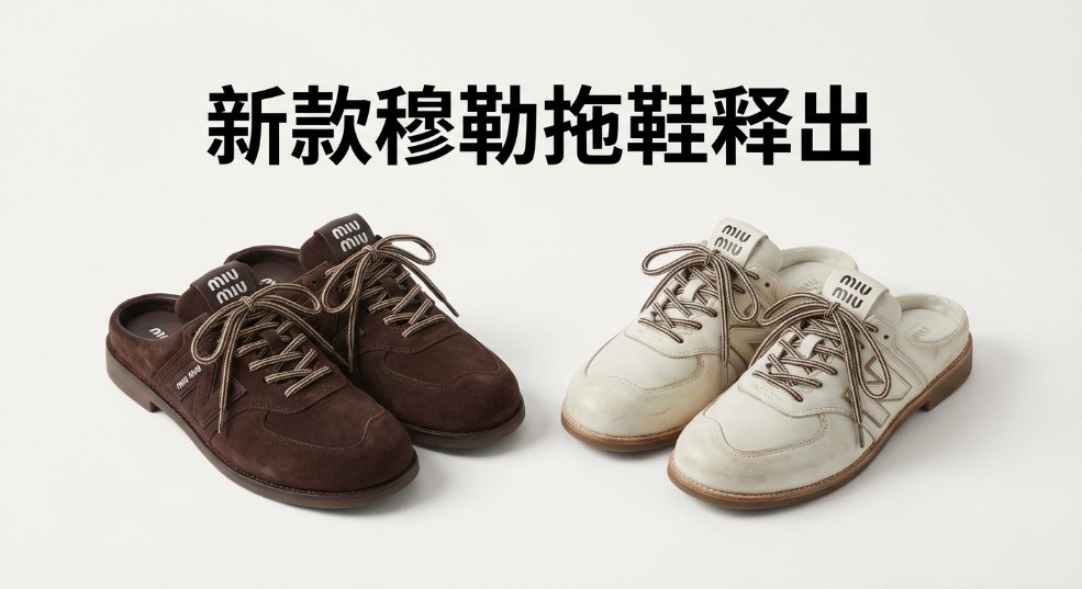 Miu Miu x New Balance 新款穆勒拖鞋释出