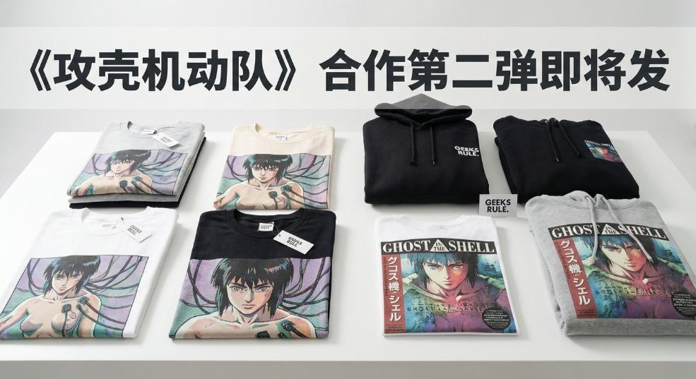 《攻壳机动队》x GEEKS RULE 合作第二弹即将发售