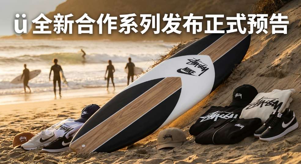 Stüssy x Nike 全新合作系列发布正式预告