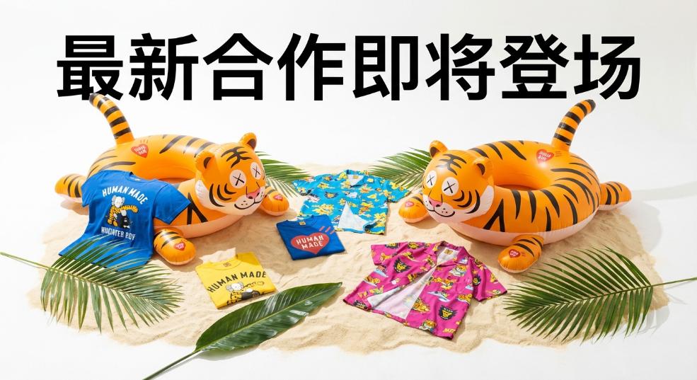 HUMAN MADE x KAWS 「KAWS MADE」最新合作即将登场