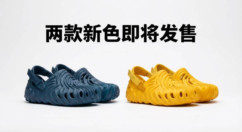 Salehe Bembury x Crocs Saru Clog 两款新色即将发售