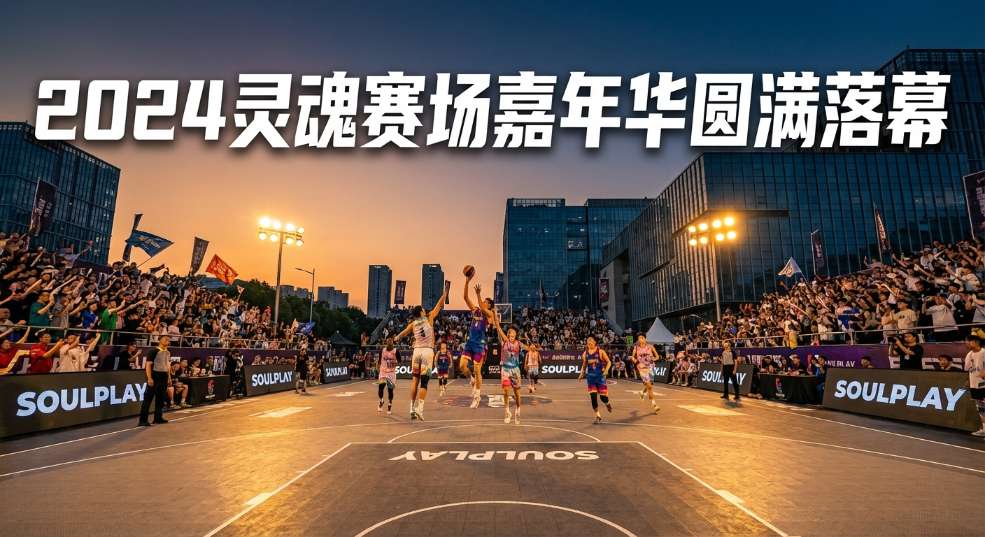 2024 SOULPLAY 灵魂赛场嘉年华圆满落幕