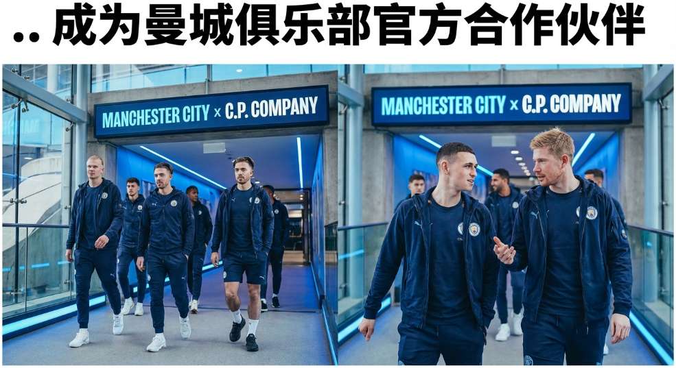 C.P. Company 成为曼城俱乐部官方合作伙伴
