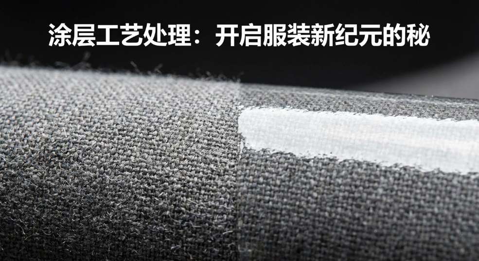 涂层工艺处理：开启服装新纪元的秘密武器