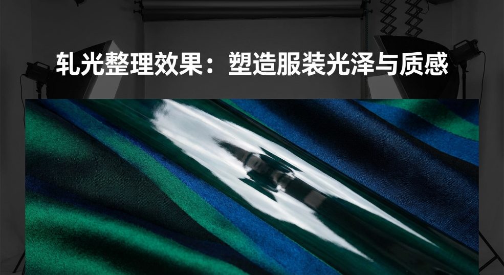 轧光整理效果：塑造服装光泽与质感的秘密武器