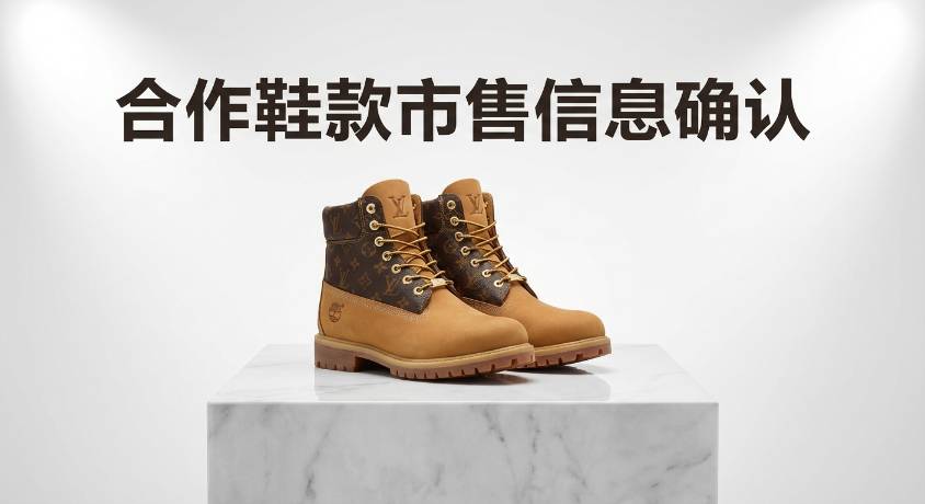 LOUIS VUITTON x Timberland 合作鞋款市售信息确认