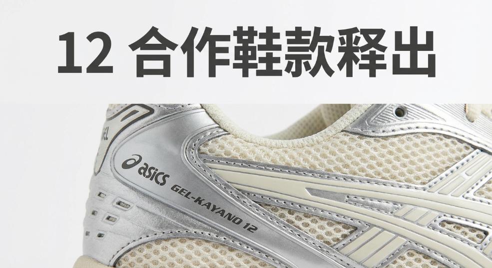 Ronnie Fieg for ASICS GEL-Kayano 12 合作鞋款释出
