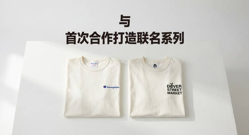 Champion 与 DOVER STREET MARKET 首次合作打造联名系列