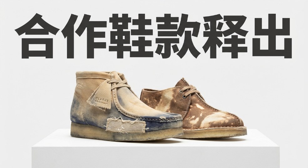 JiyongKim x Clarks Originals 合作鞋款释出