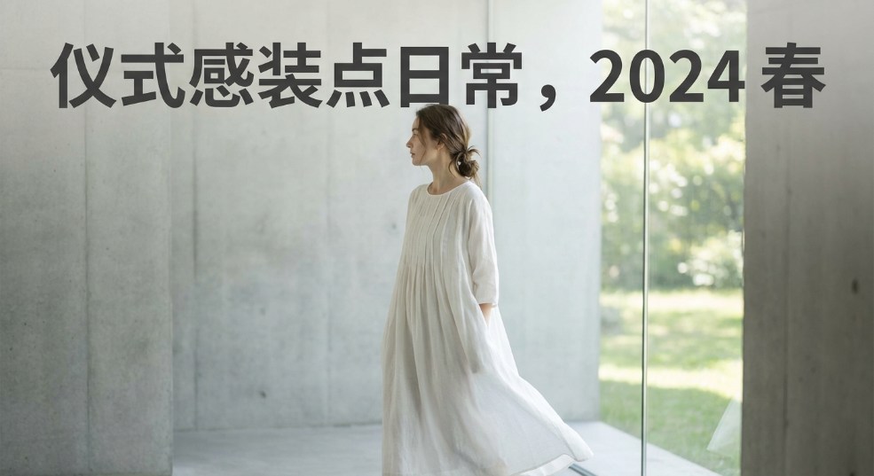 仪式感装点日常 ，JNBY 2024 春夏轻礼服系列释出