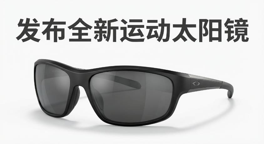Oliver Peoples 发布全新运动太阳镜