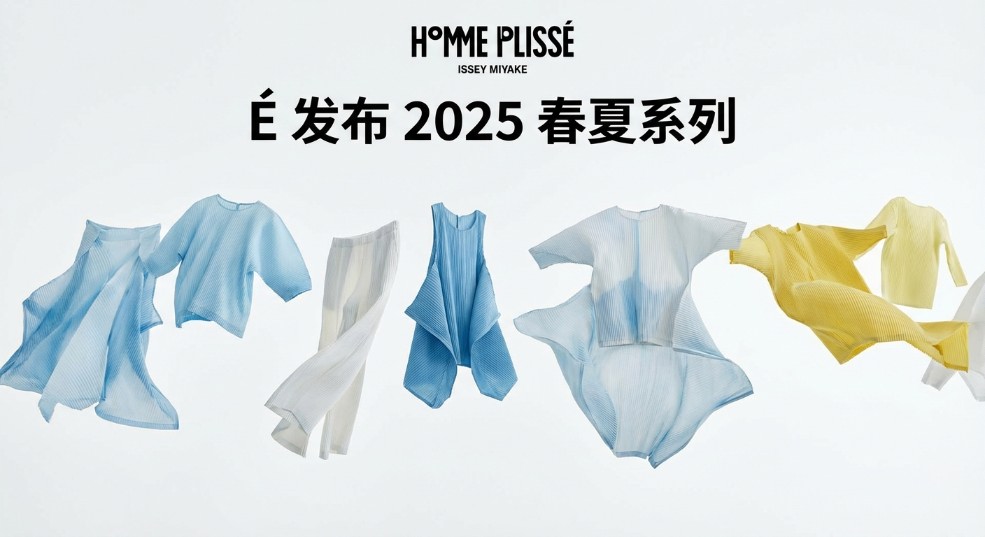 HOMME PLISSÉ ISSEY MIYAKE 发布 2025 春夏系列