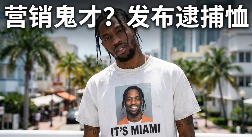 营销鬼才？Travis Scott 发布逮捕 T 恤