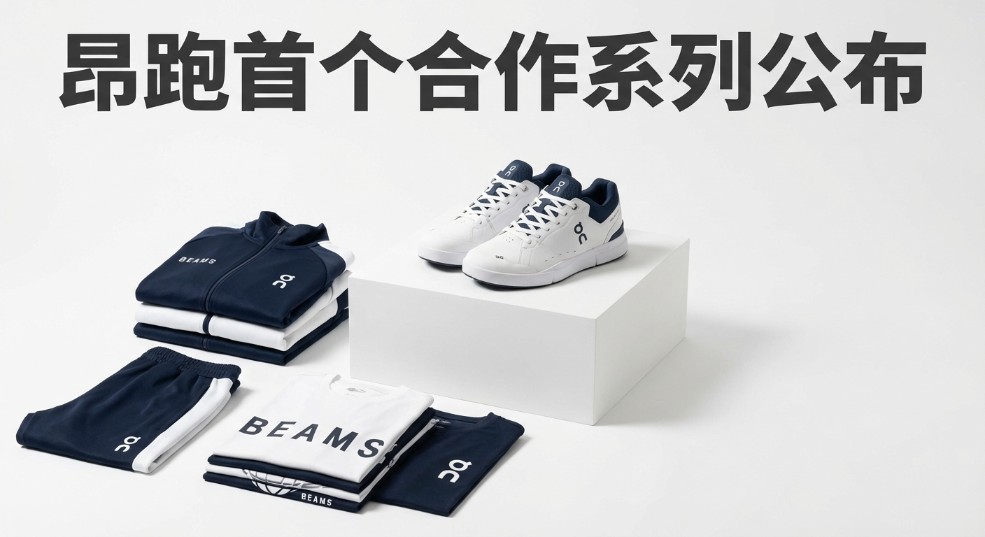 BEAMS x On 昂跑首个合作系列公布