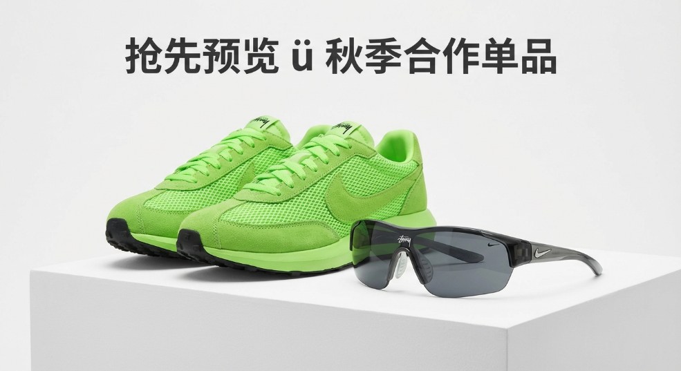 抢先预览 Stüssy x Nike 秋季合作单品