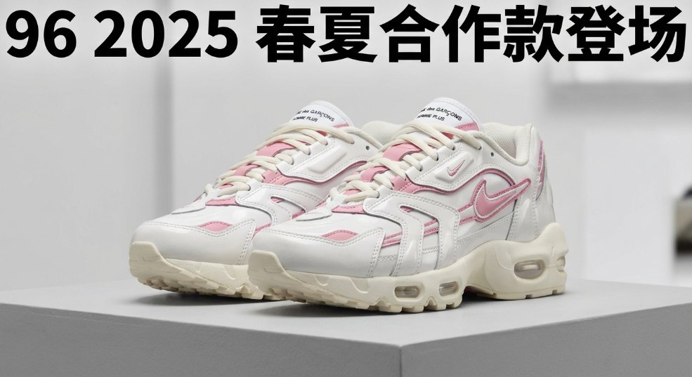 COMME des GARCONS HOMME PLUS x Nike Air Max 96 2025 春夏合作款登场