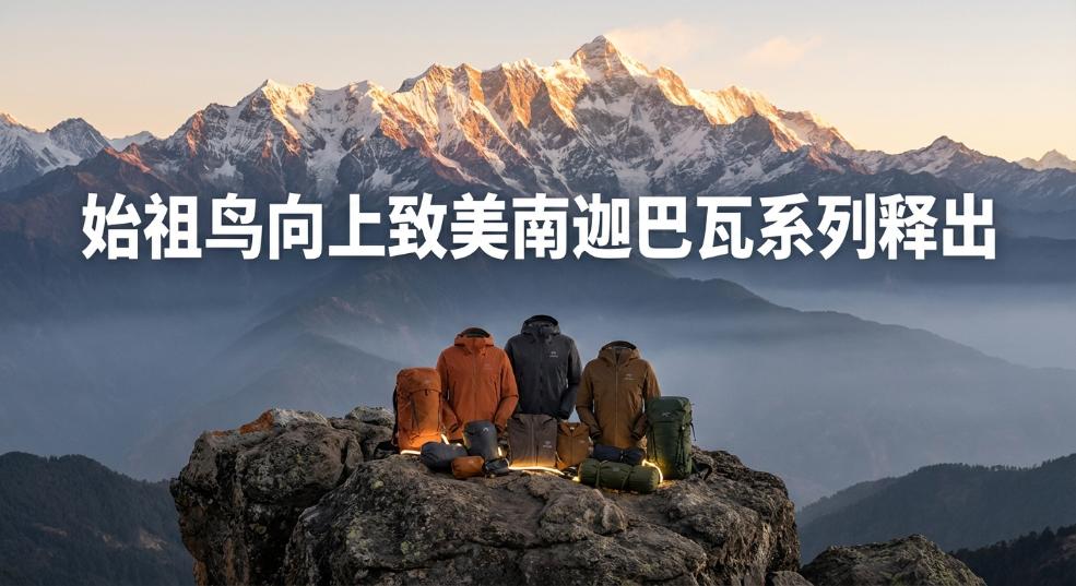 始祖鸟向上致美南迦巴瓦系列释出