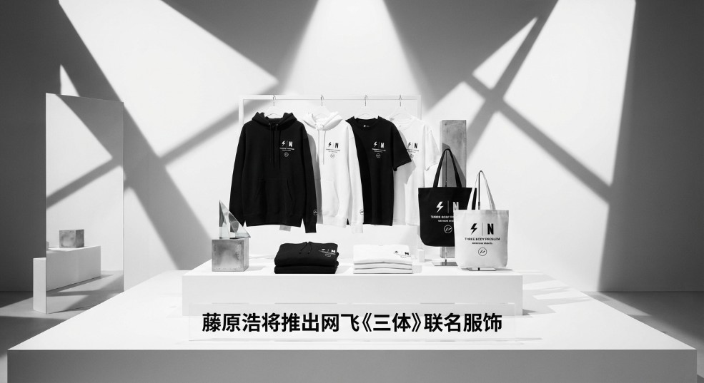 藤原浩将推出网飞《三体》联名服饰