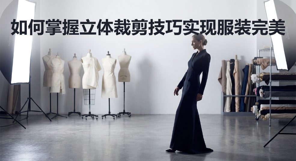 如何掌握立体裁剪技巧实现服装完美贴合