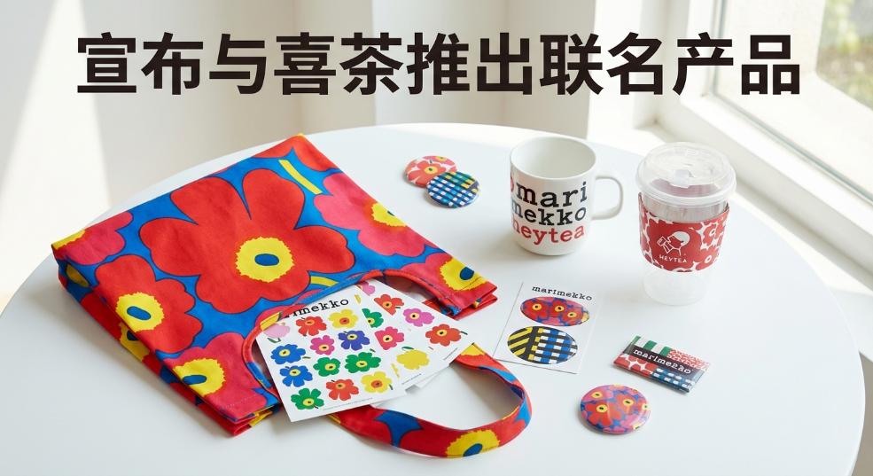 Marimekko 宣布与喜茶推出联名产品