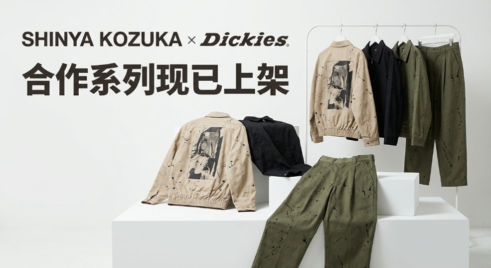 SHINYAKOZUKA x Dickies 合作系列现已上架