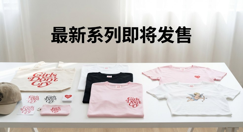 Girls Don’t Cry 最新系列即将发售