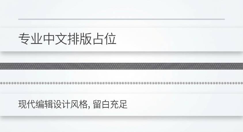 分割线视觉效果：如何让内容更有层次感与冲击力