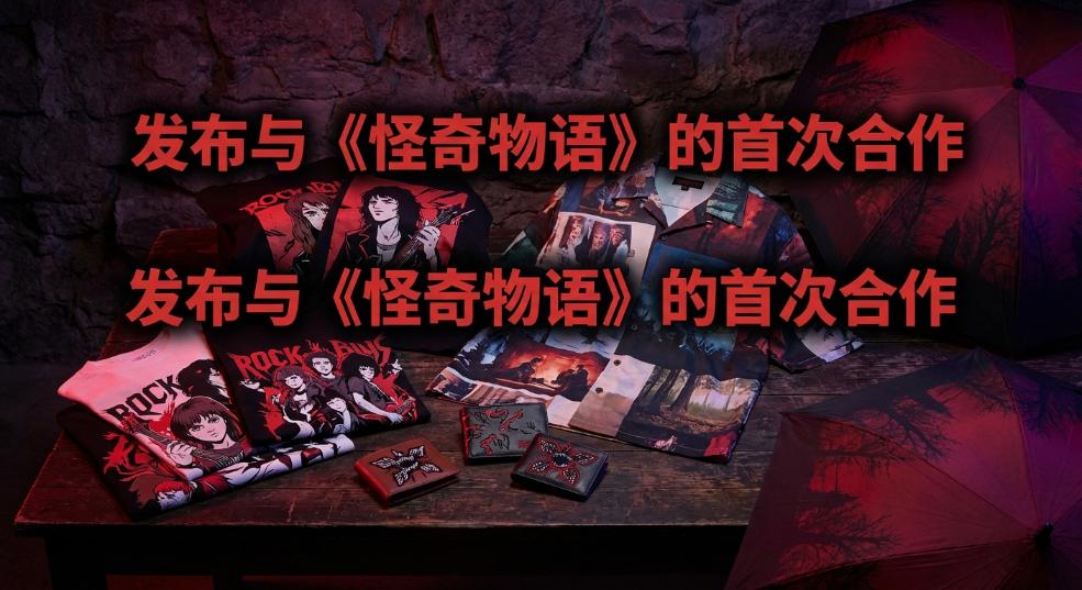 Graniph 发布与《怪奇物语》的首次合作