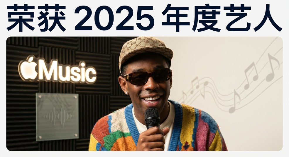 Tyler,the Creater 荣获 2025 Apple Music「年度艺人」