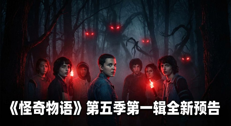 《怪奇物语》第五季第一辑全新预告释出