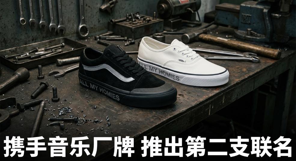 VANS 携手音乐厂牌 All My Homies 推出第二支联名