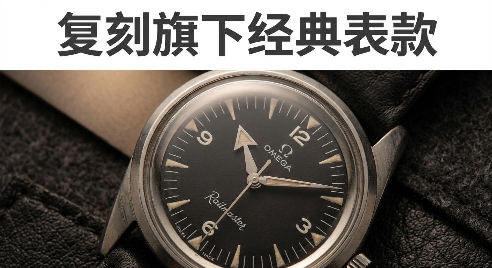 OMEGA 复刻旗下经典表款 Railmaster