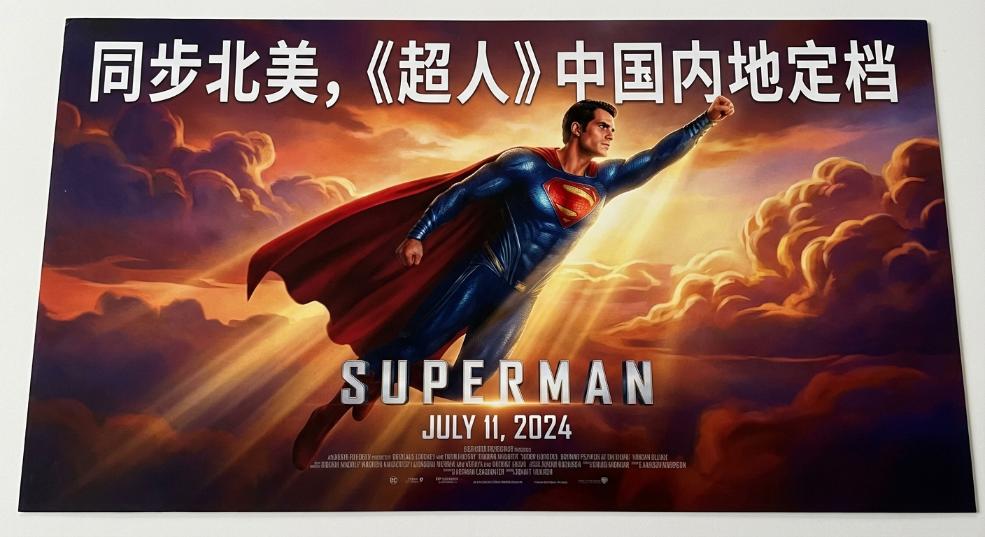 同步北美，《超人》中国内地定档 7 月 11 日上映
