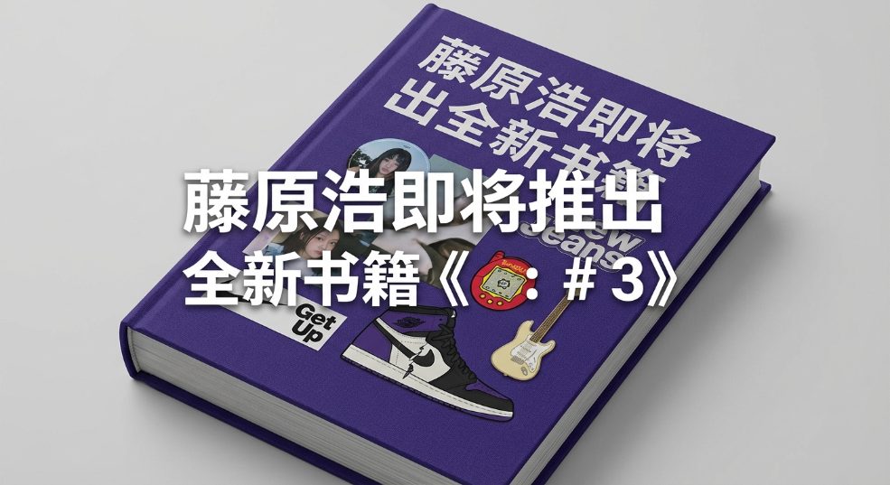 藤原浩即将推出全新书籍《Hiroshi Fujiwara：Fragment #3》