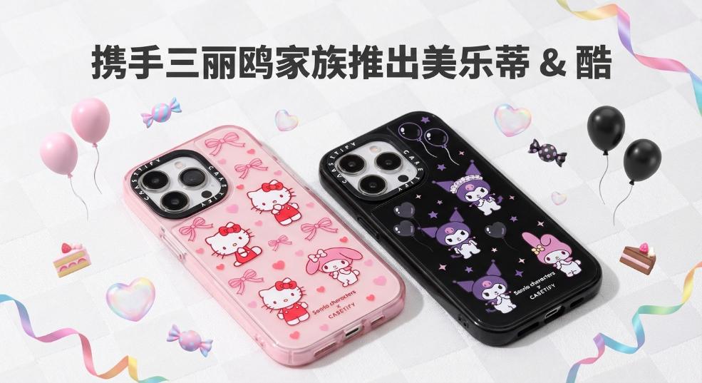 CASETiFY 携手三丽鸥家族推出美乐蒂 & 酷洛米联名系列