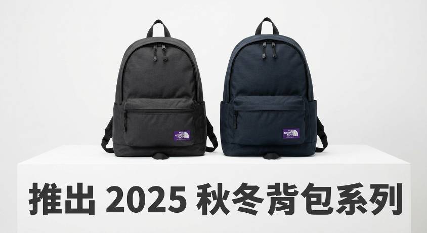 THE NORTH FACE Purple Label 推出 2025 秋冬背包系列