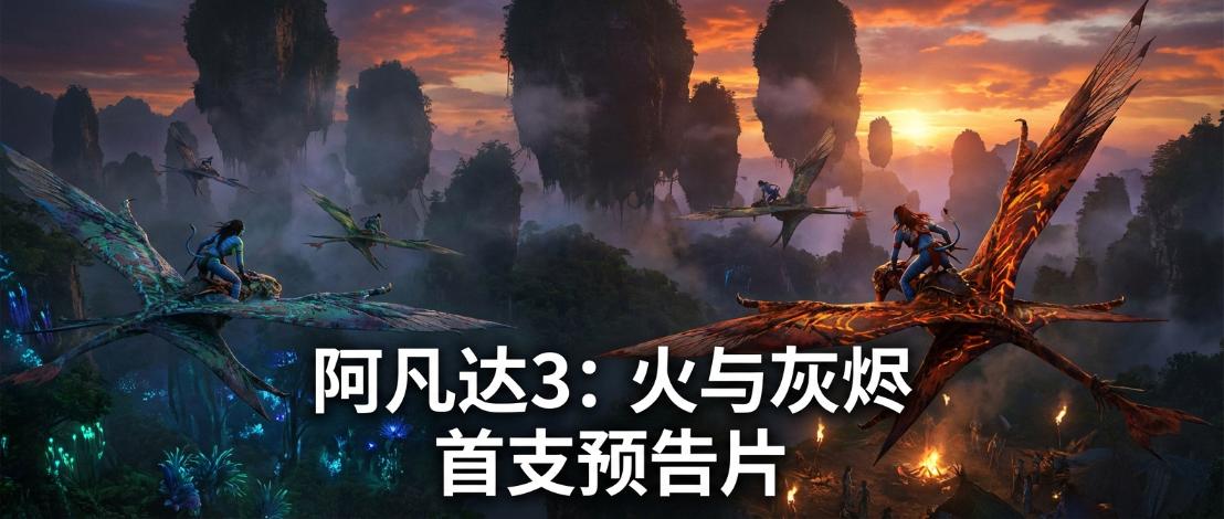 《阿凡达3 ：火与烬》首支预告片正式公布，全新氏族登场