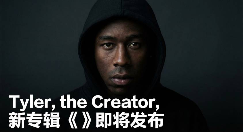 Tyler, the Creator 新专辑《DON’T TAP THE GLASS》即将发布