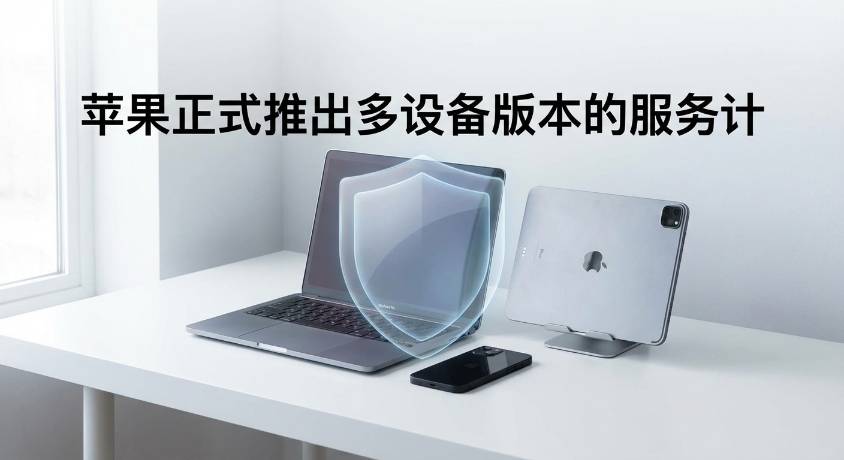 苹果正式推出多设备版本的 Apple Care 服务计划