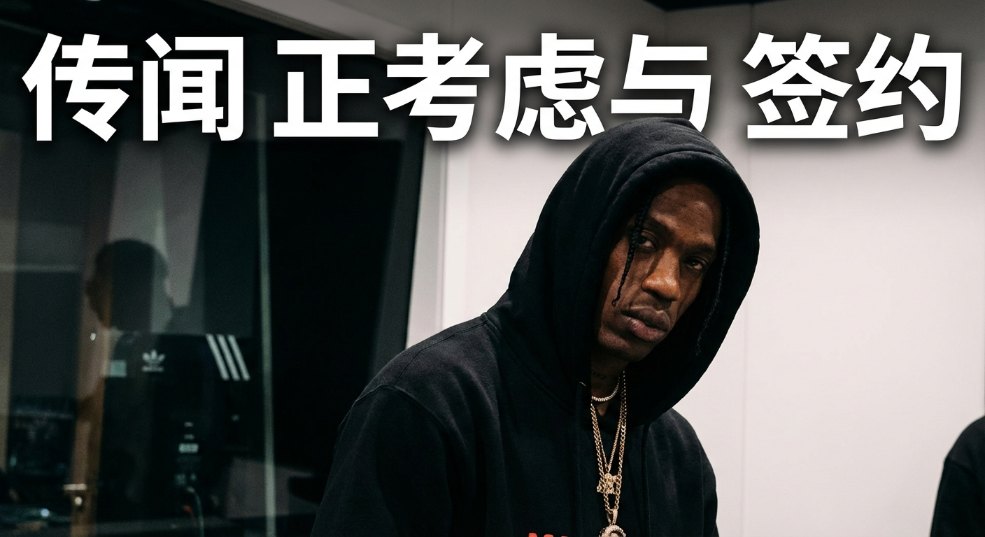传闻 Travis Scott 正考虑与 adidas 签约
