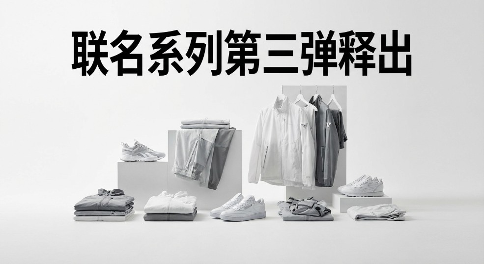 White Mountaineering x Reebok 联名系列第三弹释出