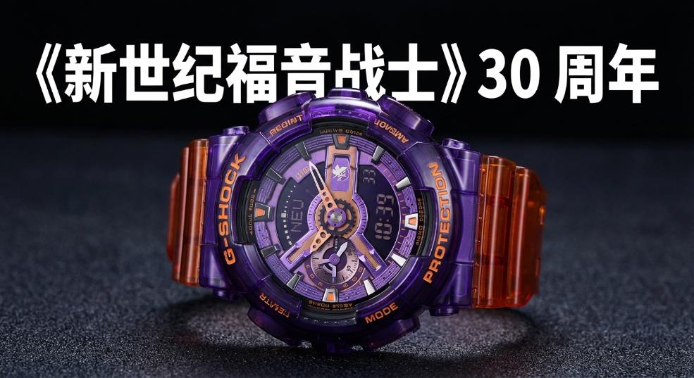 G-SHOCK x《新世纪福音战士》30 周年纪念合作款正式曝光
