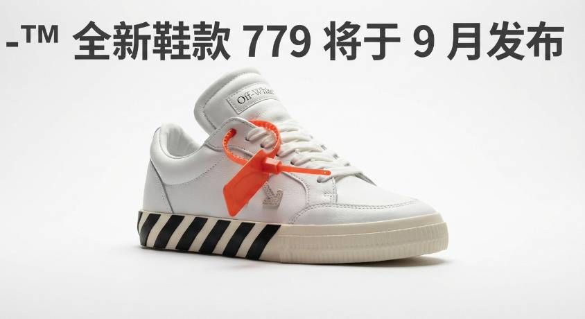 Off-White™ 全新鞋款 VULC 779 将于 9 月登场