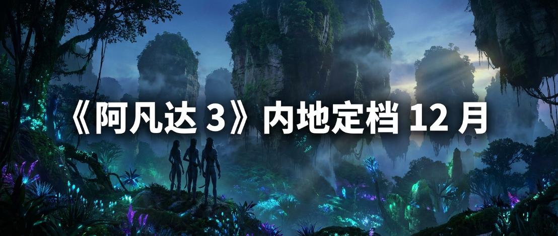 《阿凡达 3》内地定档 12 月 19 日